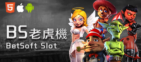 王者娛樂城BS老虎機
