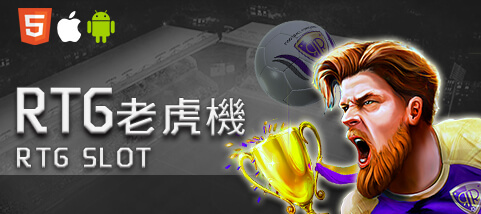 王者娛樂城RTG老虎機