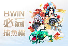 王者娛樂城BWIN必贏捕魚機