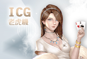 王者娛樂城ICG老虎機