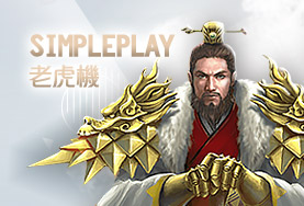 王者娛樂城SimplePlay老虎機