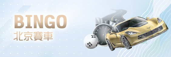 王者娛樂城BINGO北京賽車