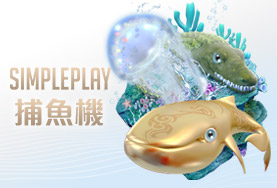 王者娛樂城SIMPLE PLAY捕魚機
